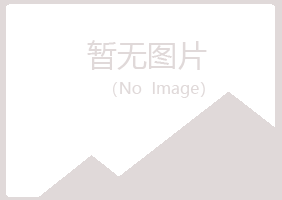 长治县匆匆化学有限公司